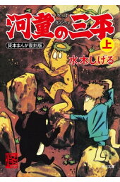 楽天kobo電子書籍ストア 河童の三平 水木しげる漫画大全集 上 水木しげる 楽天kobo電子書籍ストア 河童の三平 水木しげる漫画大全集 上 水木しげる